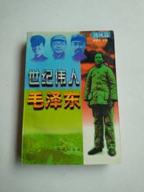 世纪伟人毛泽东（劲风篇）