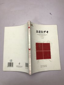 骐骥跃甲午 : 方寸间品读马年生肖文化