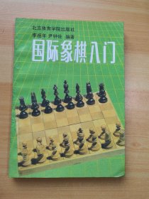 國(guó)際象棋入門(mén)