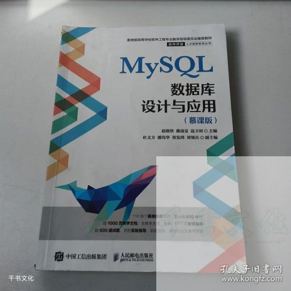 【正版二手】MySQL数据库设计与应用慕课版赵晓侠9787115585714人民邮电出版社