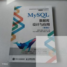 【正版二手】MySQL数据库设计与应用慕课版赵晓侠9787115585714人民邮电出版社