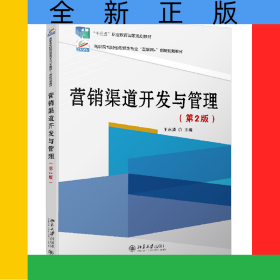營銷渠道開發(fā)與管理(第2版)