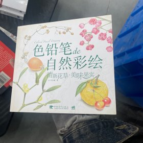 色铅笔de自然彩绘：清新花草.美味果实