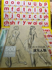 经典全集系列丛书：500年大师经典速写人物