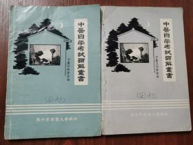 中医自学考试题解丛书中医诊断学分册+中医方剂学分册两本合售