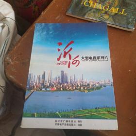 沂河:大型电视系列片DVD（看描述）