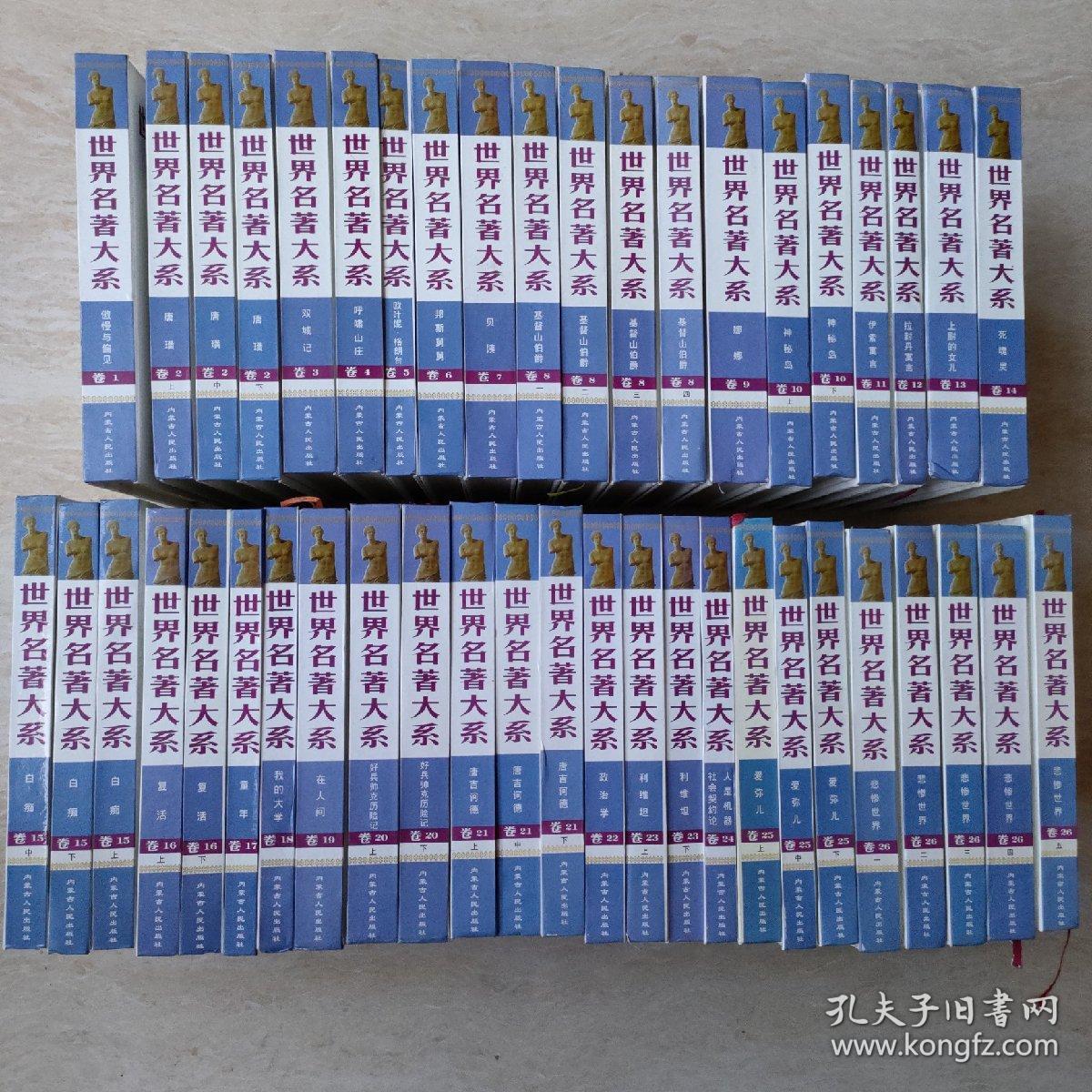 世界名著大系     45册全 品相好适合收藏