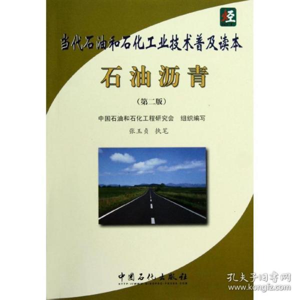 石油沥青(第2版当代石油和石化技术普及读本) 能源科学 张玉贞