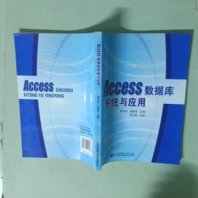正版書 Access數(shù)據(jù)庫系統(tǒng)與應(yīng)用