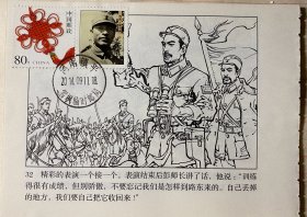 彭雪枫连环画邮戳卡，适合开放类邮集，早期人民军队将领彭雪枫极限片，彭雪枫抗日战争连环画，抗战新四军邮票