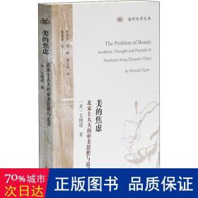 美的焦虑：北宋士大夫的审美思想与追求