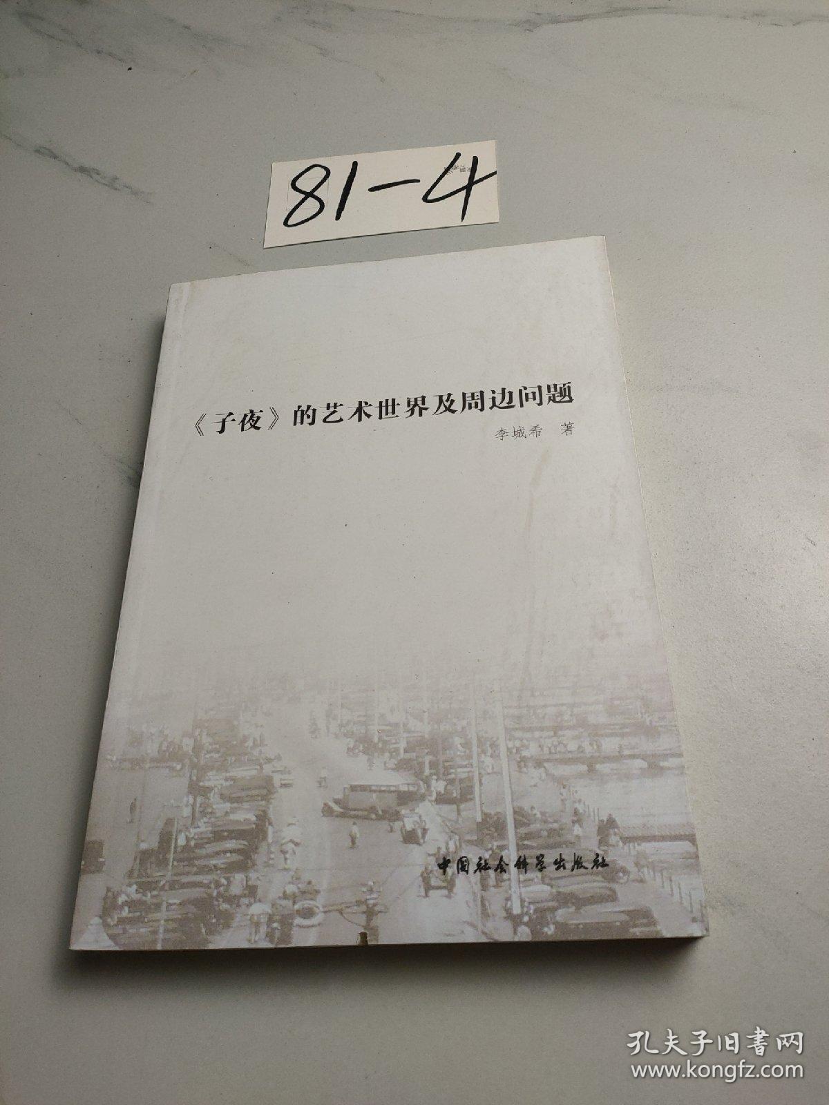 《子夜》的艺术世界及周边问题