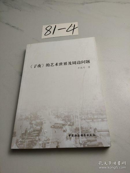 《子夜》的艺术世界及周边问题