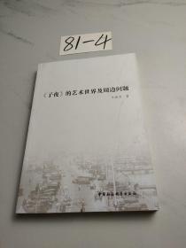 《子夜》的艺术世界及周边问题