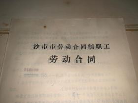 八十年代劳动合同制职工劳动合同（乙方要树立主人翁责任感、按月工资2%缴社保