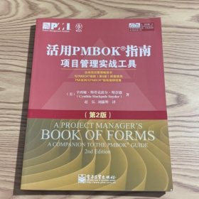 活用PMBOK指南：项目管理实战工具