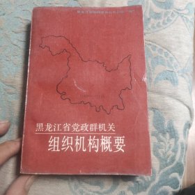 黑龙江党政群机关组织机构概要