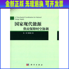 国家现代能源供应保障时空协调