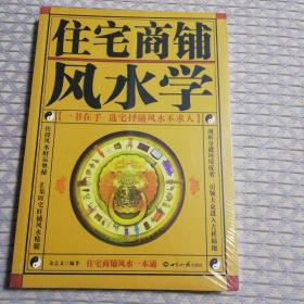 住宅商铺风水学（未开封）