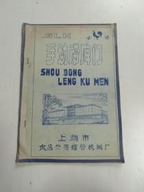 SLM手动冷库门 说明书