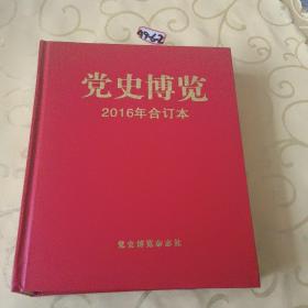 党史博览 2016年合订本