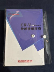 HONDA 本田 CR-V e:PHEV用户手册 三包及维修保养手册 SRS空气囊系统正确知识 应急救援手册 快速使用指南 全套合售