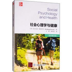 社会心理学与健康(原书第3版)