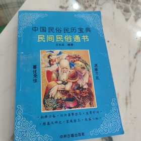 中国民俗民历宝典