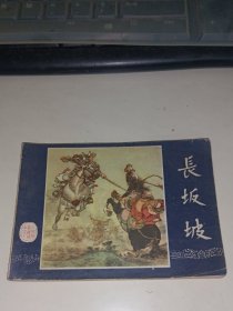 长坂坡（三国演义之二十）