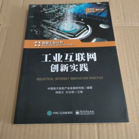 工业互联网创新实践