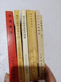 陈式太极拳精选、四式太极拳竞赛套路、中国散手、太极拳运动、杨式太极拳及医疗保健、李小龙技击法  6本合售