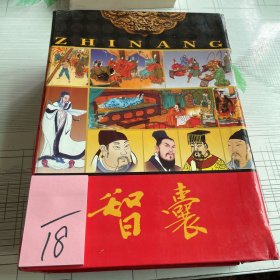 智囊:皇家藏本共4册