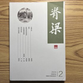 脊梁2024年2期