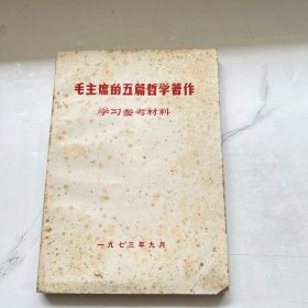 毛主席的五篇哲学著作 学习参考材料