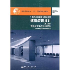 全新正版 建筑裝飾設(shè)計(jì)(建筑裝飾技術(shù)專業(yè)適用第2版普通高等教育十五國(guó)家級(jí)規(guī)劃教材) 吳龍聲 著 9787112060566 中國(guó)建筑工業(yè)出版社