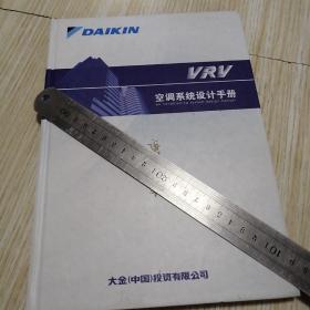 DAIKIN  VRV 空调系统设计手册  个人藏书  干干净净实物拍图供参考