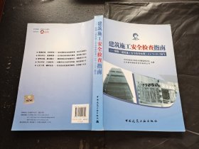 建筑施工安全检查指南：依据《建筑施工安全检查标准》JGJ59-2011