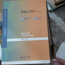 普通心理学