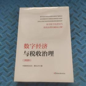 数字经济与税收治理（2020）未拆封