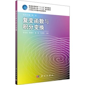 复变函数与积分变换罗文强，黄精华，黄娟，马晴霞
