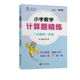 (全国)小学数学计算题精练（二年级学期） 上海交大 9787313248657 本书编写组