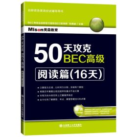 50天攻克BEC高级(阅读篇16天剑桥商务英语应试辅导用书)