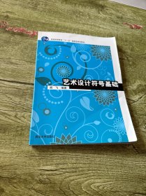 艺术设计符号基础