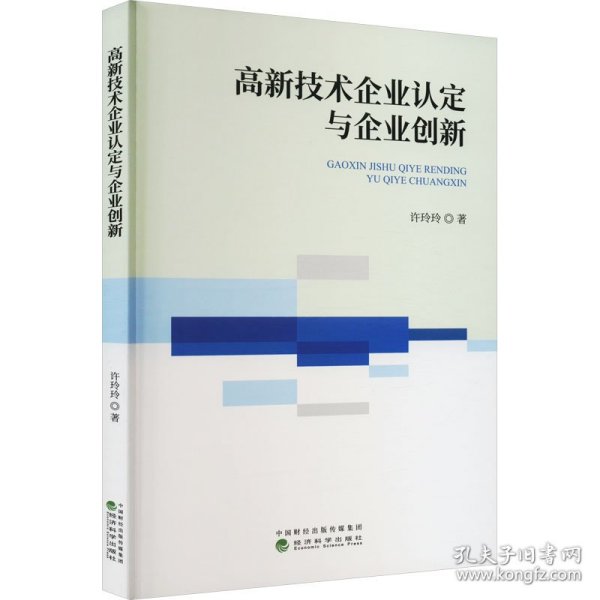 高新技术企业认定与企业创新