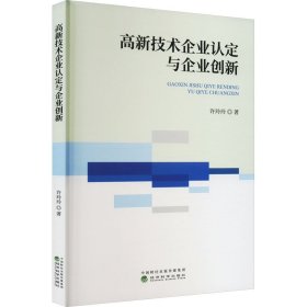 高新技术企业认定与企业创新