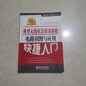 典型无线电发射及接收电路识图与应用快捷入门