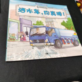 工程车认知图画书 洒水车，你真棒！