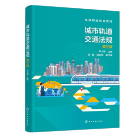 城市轨道交通法规 （尹小梅）（第三版） 大中专高职科技综合 尹小梅 主编 易爱、温航辉 副主编
