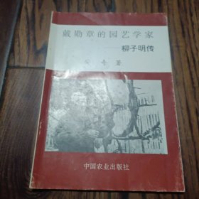 戴勋章的园艺学家柳子明传 作者安奇签名