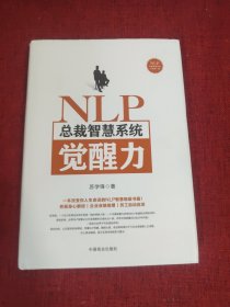 NLP总裁智慧系统觉醒力